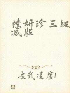 朴妍珍三级无删减版