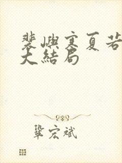 裴屿寒夏若后续大结局