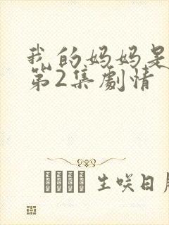 我的妈妈是魅魔第2集剧情