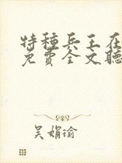 特种兵王在山村免费全文听书