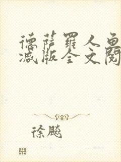 德萨罗人鱼无删减版全文阅读