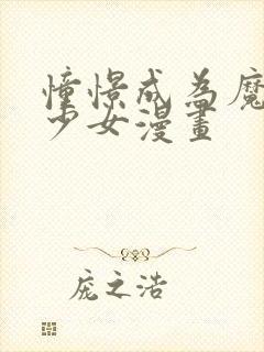 憧憬成为魔法的少女漫画