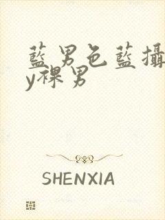 蓝男色蓝摄gay裸男