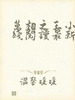 万相之王小说在线阅读最新章节