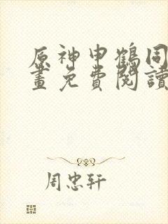 原神申鹤同人漫画免费阅读