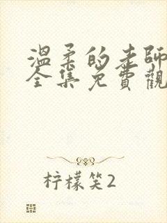 温柔的老师动漫全集免费观看