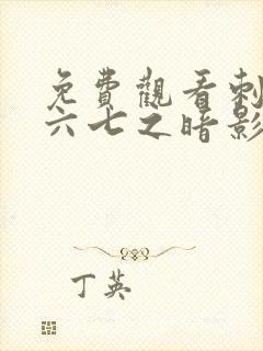 免费观看刺客伍六七之暗影宿命