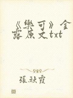 《乐可》金银花露原文txt