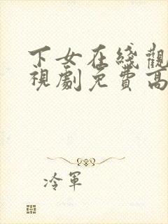 下女在线观看电视剧免费高清全集