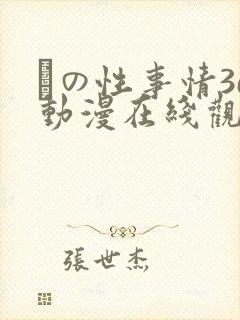 との性事情3d动漫在线观看