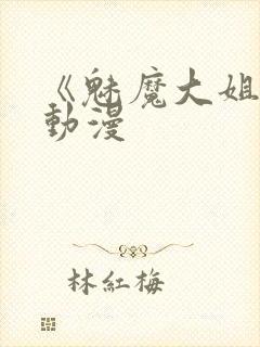 《魅魔大姐姐》动漫