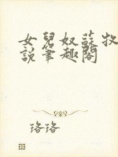 女儿奴苏牧年小说笔趣阁