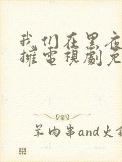 我们在黑夜中相拥电视剧免费观看全集完整