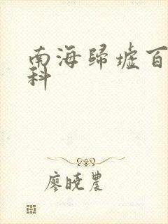 南海归墟百度百科