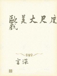 欧美大尺度激情戏