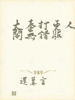 大奉打更人笔趣阁无错版