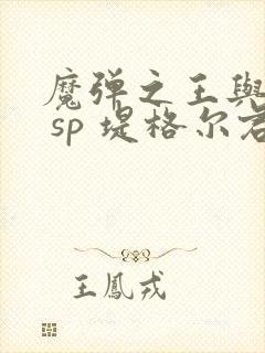 魔弹之王与战姬 sp 堤格尔君与战姬亲 动漫