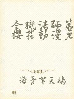 全职法师第一季樱花动漫免费观看