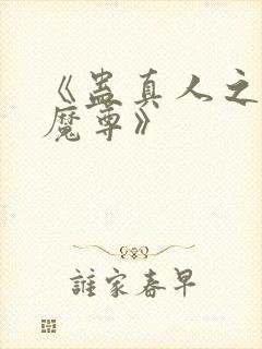 《蛊真人之淫邪魔尊》