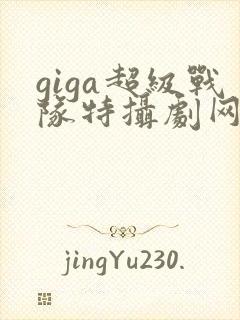 giga超级战队特摄剧网站
