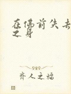 在佛前失去完璧之身