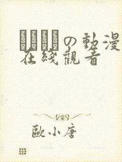 ふぇちかの动漫在线观看