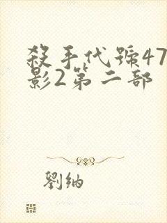 杀手代号47电影2第二部封面