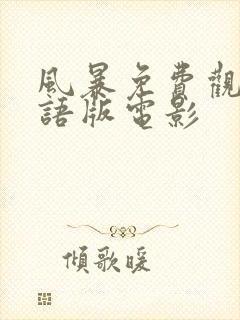 风暴免费观看国语版电影