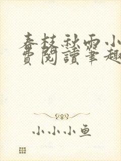 春枝秋雨小说免费阅读笔趣阁