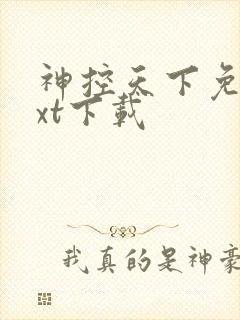 神控天下免费txt下载