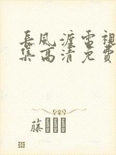 长风渡电视剧全集高清免费播放