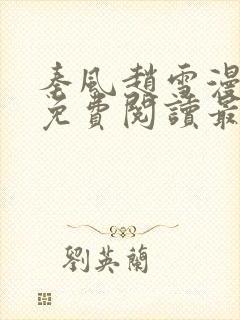 秦风赵雪漫全文免费阅读最新章节笔趣阁封面