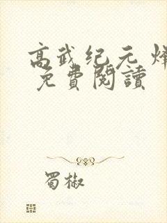 高武纪元 烽仙 免费阅读