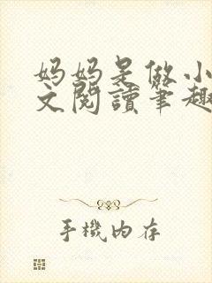 妈妈是做小姐全文阅读笔趣阁