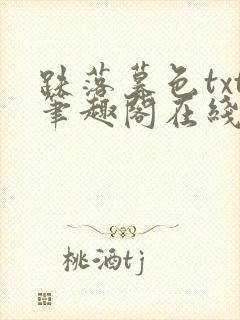 跌落暮色txt笔趣阁在线阅读