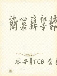 沈心窈祁扬笔趣阁最新章节