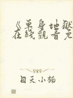 《单身地狱5》在线观看免费