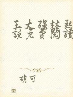 王大强林熙悦小说免费阅读无弹窗