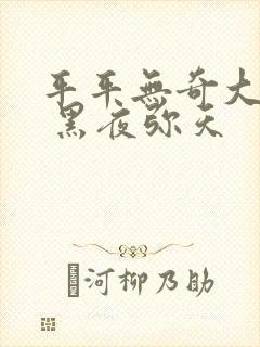平平无奇大师兄 黑夜弥天