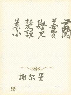 叶楚与姜君瑶的小说免费阅读最新章节