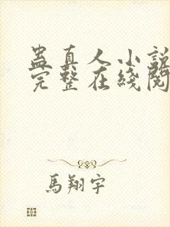 蛊真人小说免费完整在线阅读