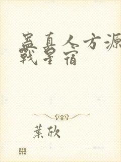 蛊真人方源巨阳战星宿