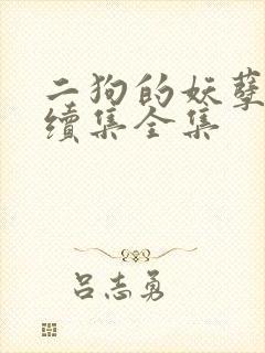二狗的妖孽人生续集全集