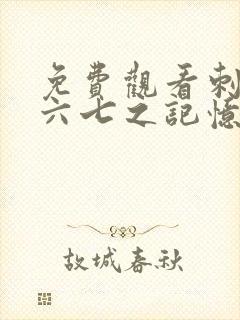 免费观看刺客伍六七之记忆碎片第10集