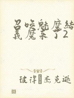 召唤魅魔结果是义魔来了2