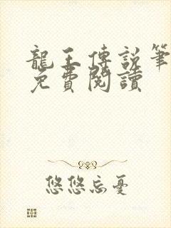龙王传说笔趣阁免费阅读