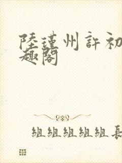 陆瑾州许初颜笔趣阁封面