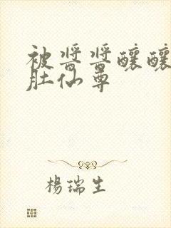 被酱酱酿酿的大肚仙尊