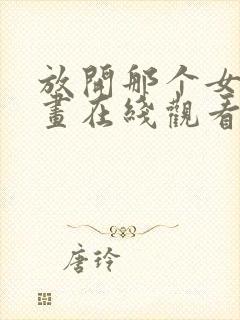 放开那个女巫漫画在线观看免费完整版