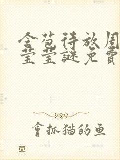 含苞待放周延镇莹莹谜免费阅读